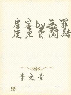 房客by无罪国度免费阅结局读txt