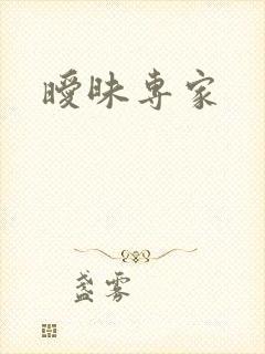暧昧专家封面