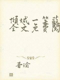 倾城一笑苏小纯全文免费阅读小说