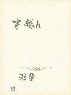 穿越h