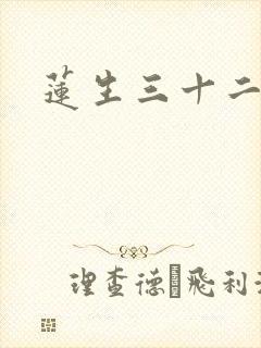 莲生三十二