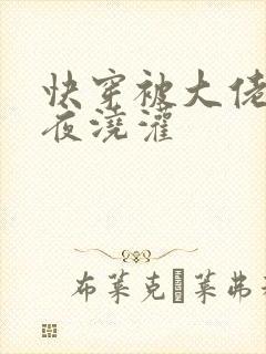快穿被大佬们日夜浇灌封面