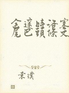 余邃时洛塞电动尾巴头条文章