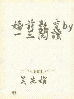 婚前教育by鱼一三阅读