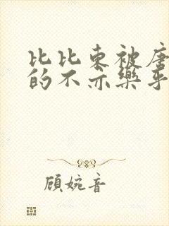 比比东被唐三桶的不亦乐乎