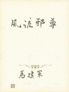 风流邪尊
