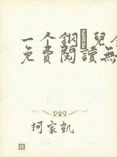 一个钢镚儿全文免费阅读无弹窗