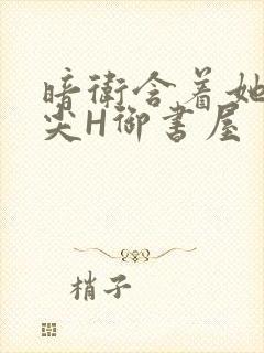 暗卫含着她的乳尖H御书屋