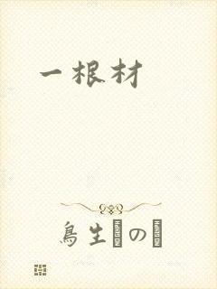 一根材