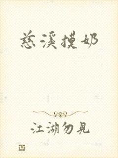 慈溪摸奶