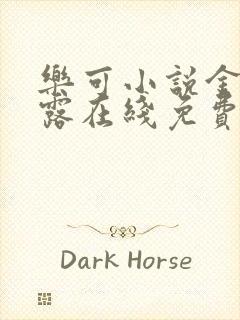 乐可小说金银花露在线免费阅读