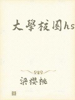 大学校园hsc