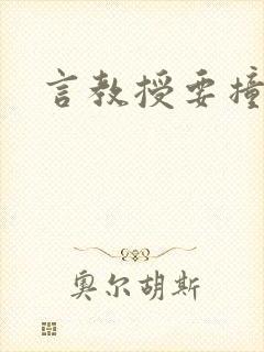 言教授要撞坏了