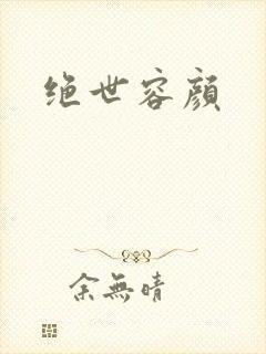 绝世容颜