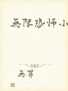 无限恐怖小说