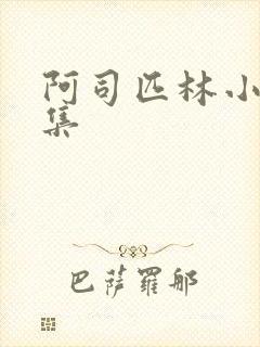 阿司匹林小说合集封面