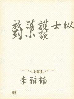 放荡护士纵欲系列小说