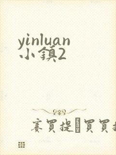 yinluan小镇2