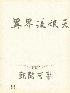 异界流氓天尊封面