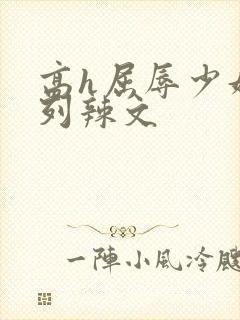 高h屈辱少妇系列辣文封面