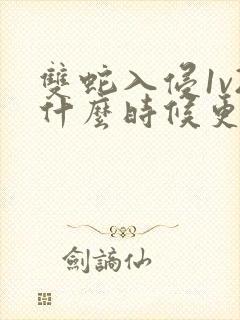 双蛇入侵1v2什么时候更新