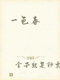一色春封面