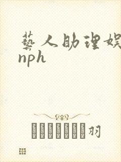 艺人助理娱乐圈nph封面