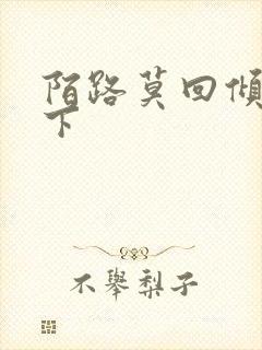 陌路莫回倾尽天下