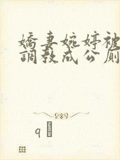 娇妻婉婷被黑人调教成公厕小说