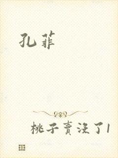 孔菲