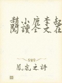 赵小鹿李叔免费阅读全文在哪里看封面