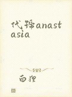 代号anastasia