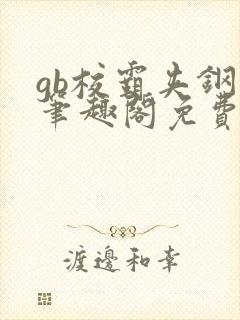 gb校霸夹钢笔笔趣阁免费的封面