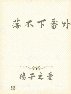 落不下番外