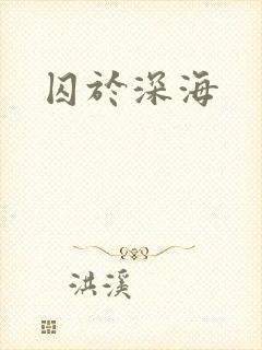 囚于深海封面