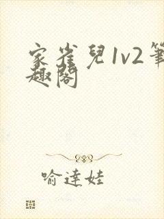 家雀儿1v2笔趣阁