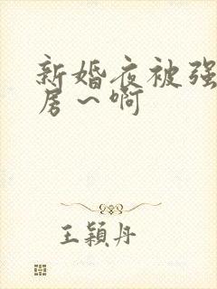 新婚夜被强h圆房～啊封面