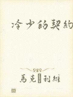 冷少的契约囚奴