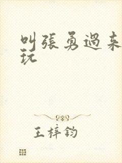 叫张勇过来一起玩