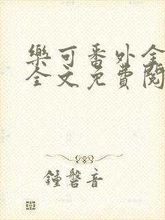 乐可番外金银花全文免费阅读在线