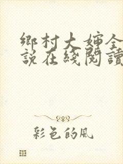 乡村大婶全文小说在线阅读