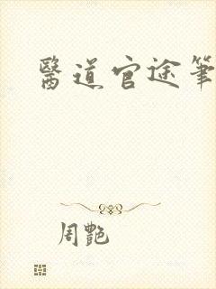 医道官途笔趣阁