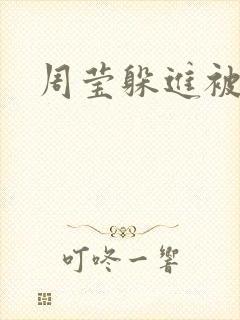 周莹躲进被子里