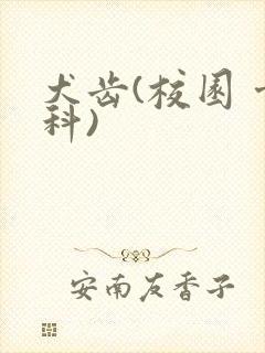 犬齿(校园 骨科)
