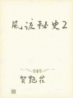 风流秘史2