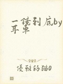 一镜到底by约耳车封面