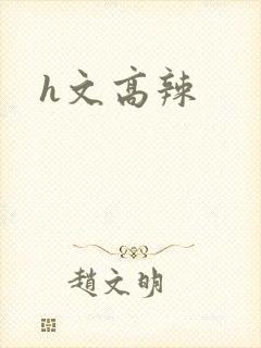 h文高辣