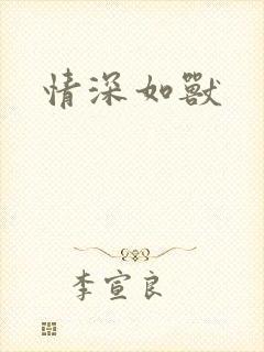 情深如兽封面