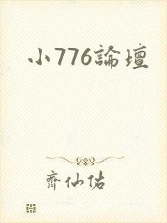 小776论坛封面