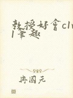 教授好会c1v1笔趣